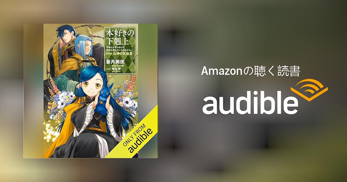 Audible版『[24巻] 本好きの下剋上～司書になるためには手段を